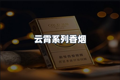 云霄系列香烟